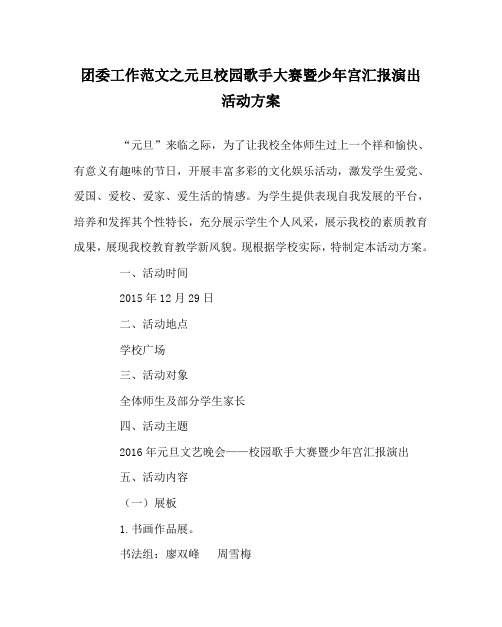 团委工作范文之元旦校园歌手大赛暨少年宫汇报演出活动方案