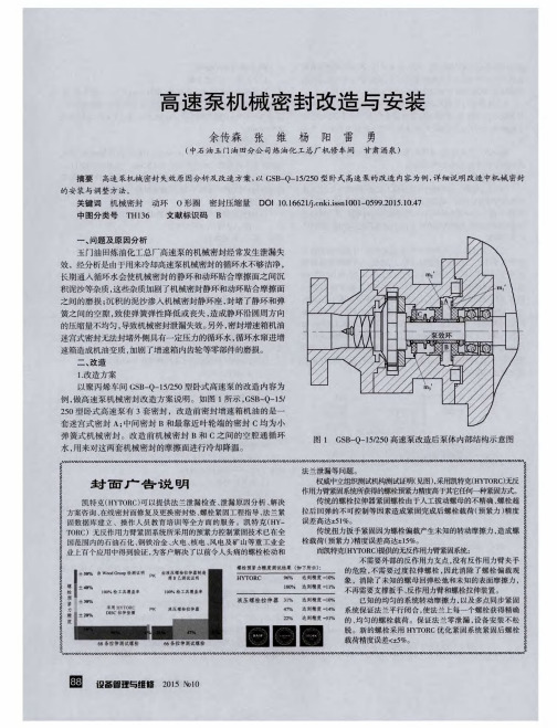 高速泵机械密封改造与安装
