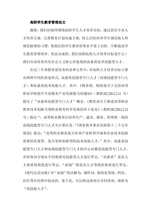 高职学生教育管理论文