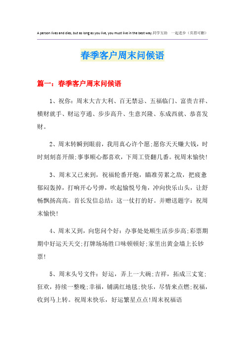 春季客户周末问候语