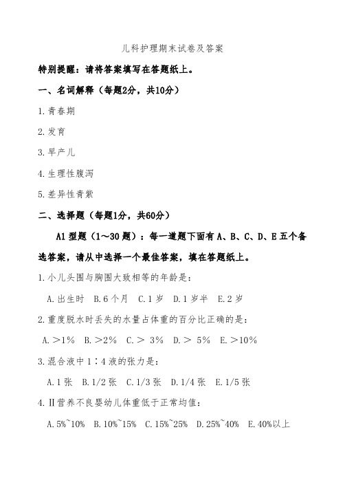 儿科护理期末试卷及答案