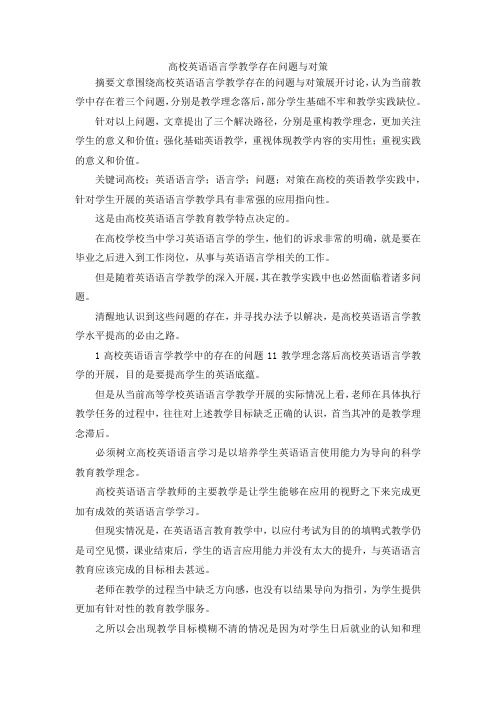 最新-高校英语语言学教学存在问题与对策 精品