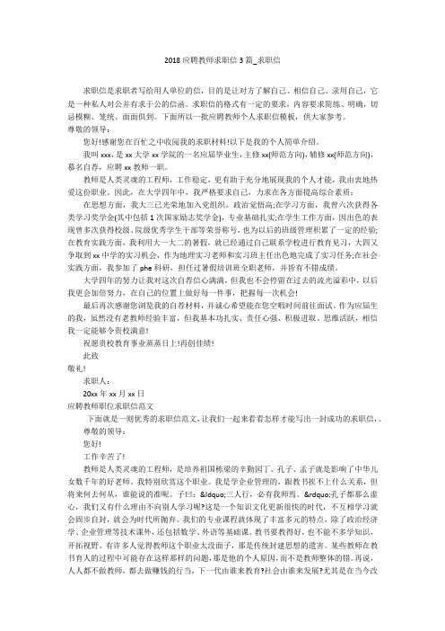 2018应聘教师求职信3篇_求职信