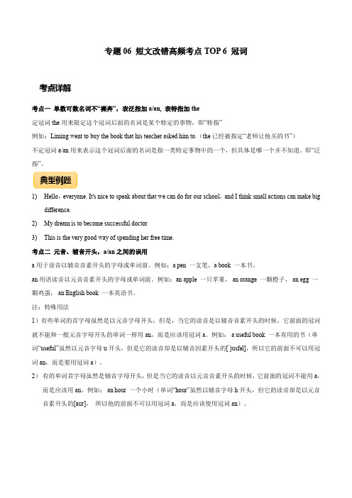 高考英语短文改错高频考点TOP 6 冠词(原卷版)