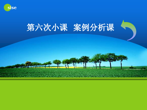 次小课案例分析课