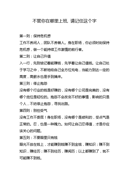 不管你在哪里上班, 请记住这个字