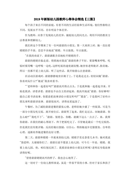 最新-2019年新版幼儿园教师心得体会精选【三篇】 精品