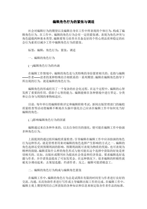 编辑角色行为的紧张与调适
