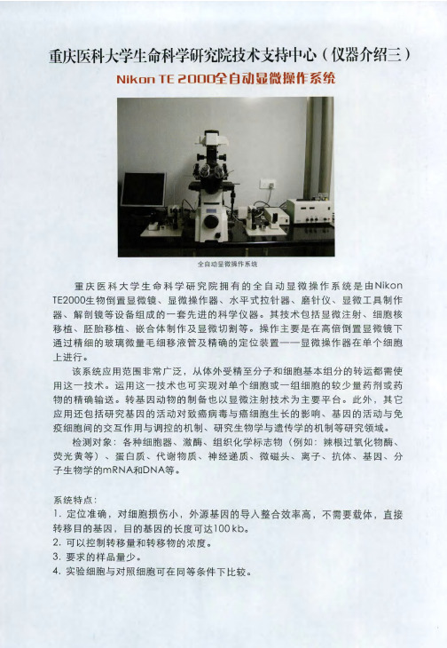重庆医科大学生命科学研究院技术支持中心(仪器介绍三)NikonTE2000全自动显微操作系统