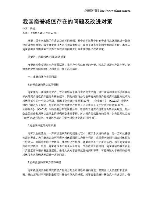 我国商誉减值存在的问题及改进对策