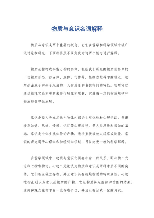 物质与意识名词解释
