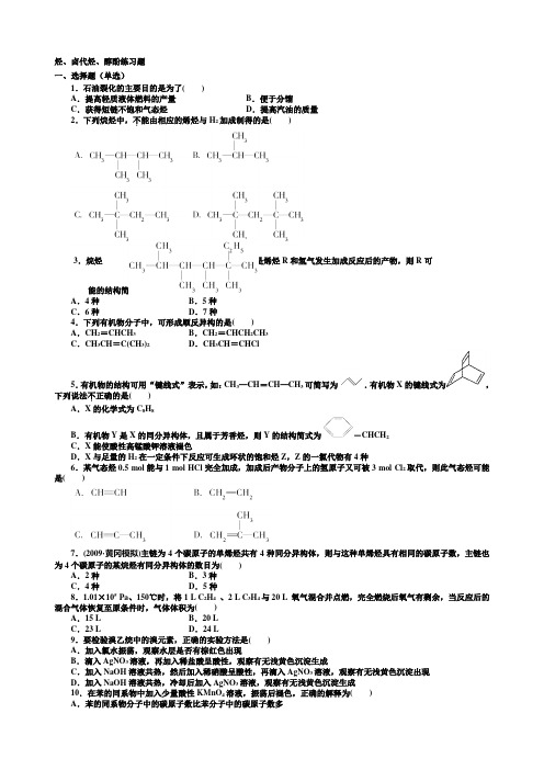 烃、卤代烃、醇酚练习(带答案)