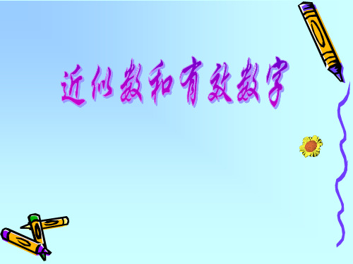 有效数字1