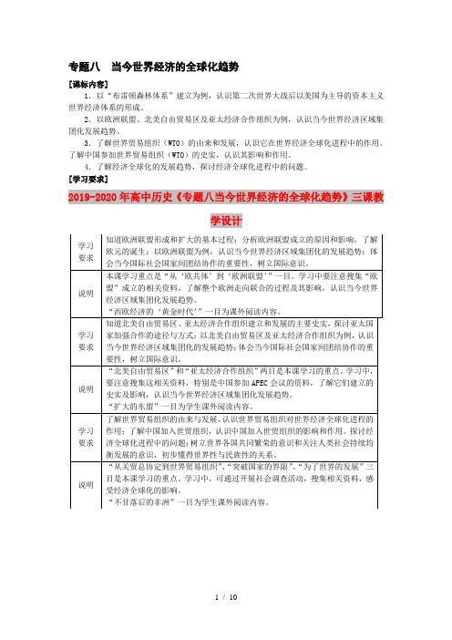 2019-2020年高中历史《专题八当今世界经济的全球化趋势》三课教学设计