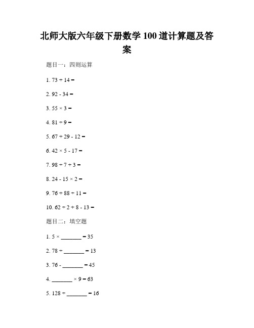 北师大版六年级下册数学100道计算题及答案