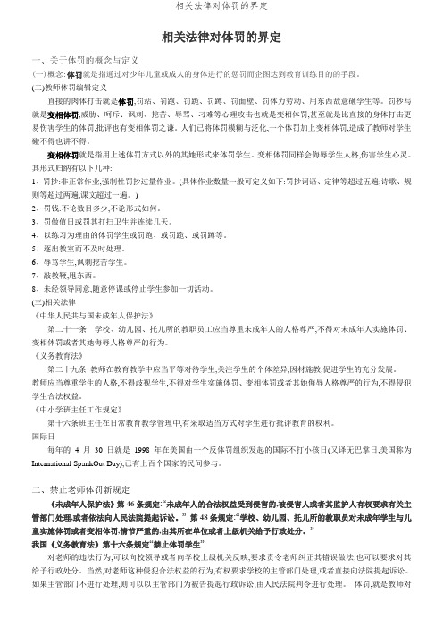 相关法律对体罚的界定 (2)