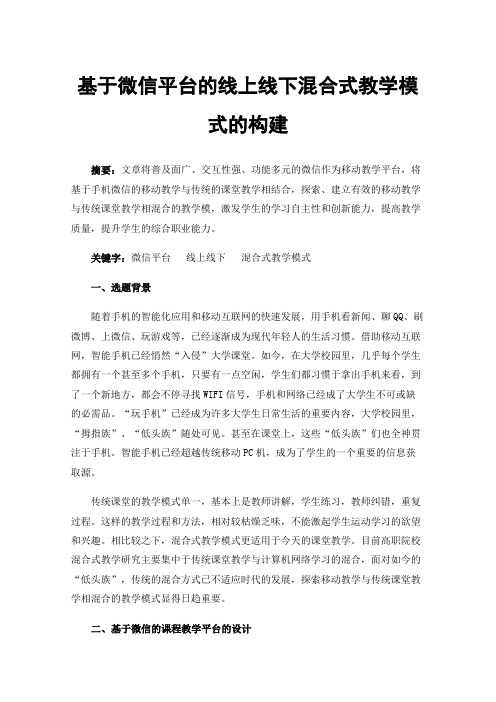 基于微信平台的线上线下混合式教学模式的构建