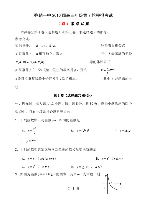 弥勒一中届高三级第轮模拟考试理科数学共6页word资料