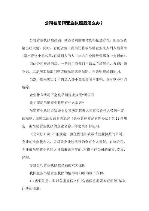 公司被吊销营业执照后怎么办？