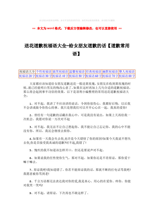 【优质文档】送花道歉祝福语大全-给女朋友道歉的话【道歉常用语