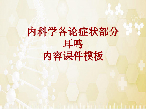 内科学_各论_症状：耳鸣_课件模板