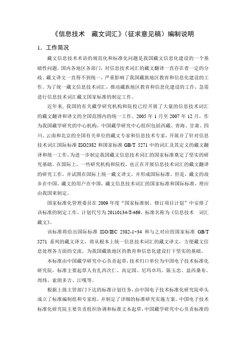《信息技术藏文词汇》(征求意见稿)编制说明