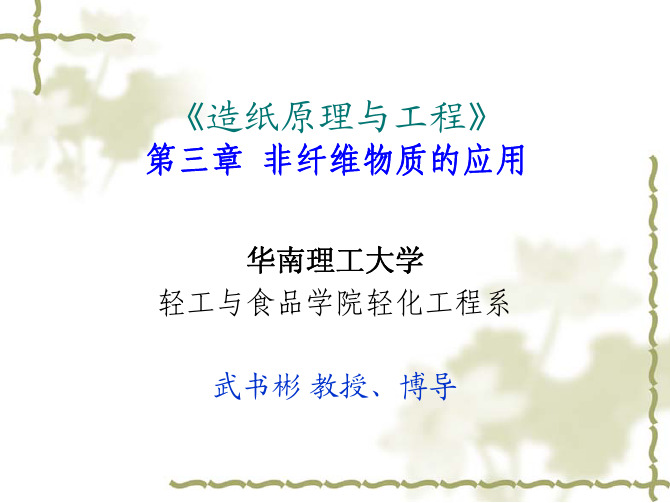 制浆造纸原理与工程 非纤维物质在造纸的应用概述与内部施胶 华南理工武书彬
