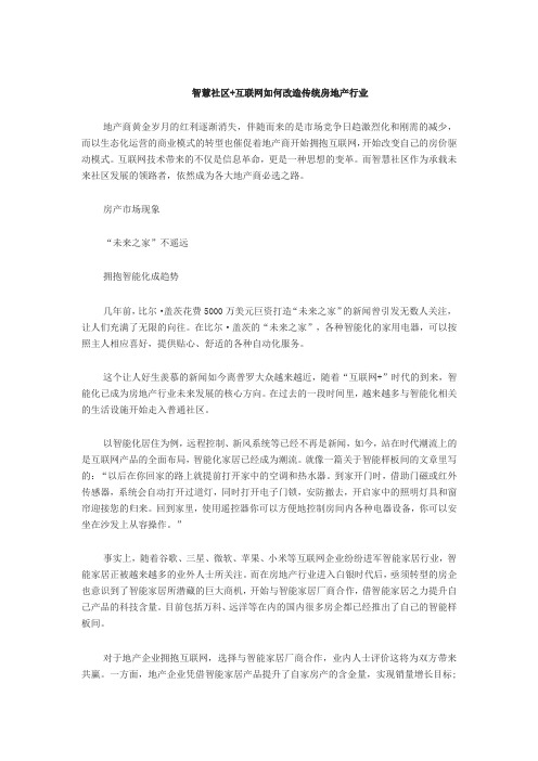 智慧社区+互联网如何改造传统房地产行业