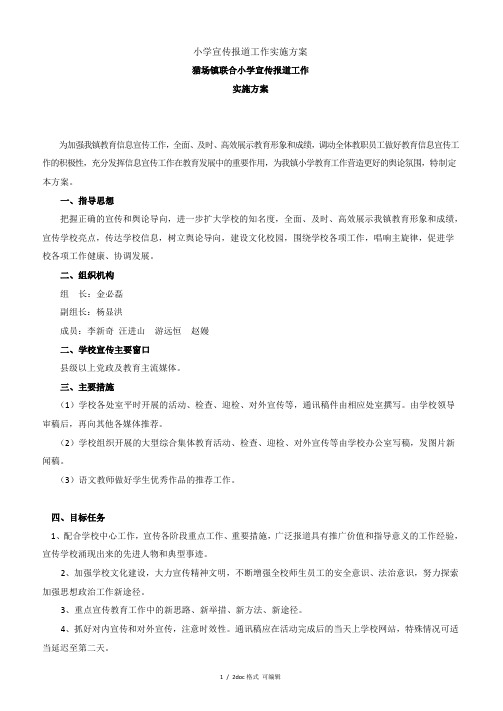 小学宣传报道工作实施方案甄选范文