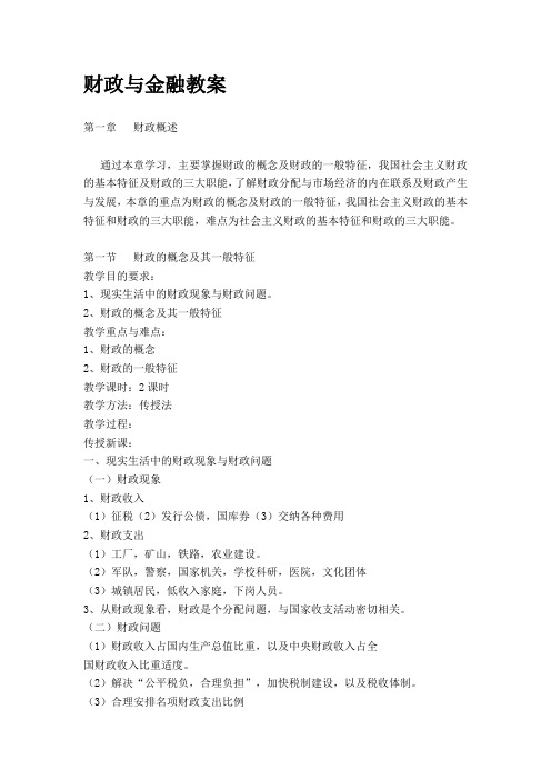 财政与金融基础知识教案