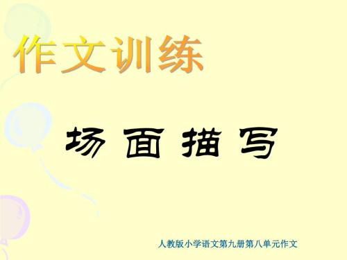 人教版小学语文第九册第八单元场面点描写