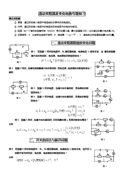 滑动变阻器及变化电路专题复习