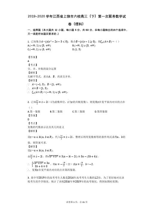 2019-2020学年江西省上饶市六校高三(下)第一次联考数学试卷(理科)