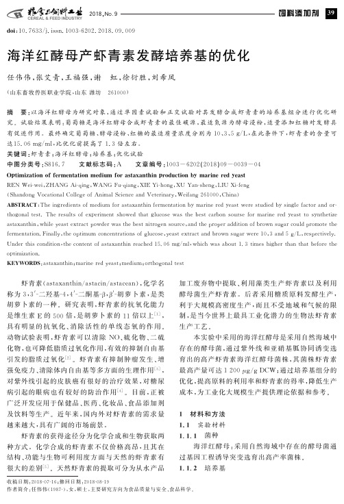 海洋红酵母产虾青素发酵培养基的优化