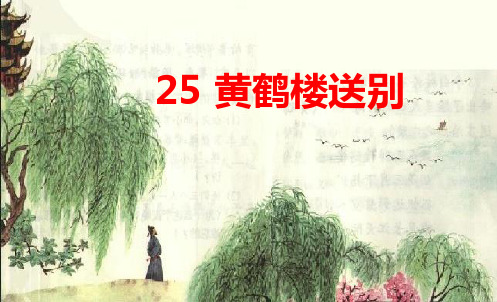 部编苏教版小学五年级语文优质课件 黄鹤楼送别第二课时教学设计(公开课课件)