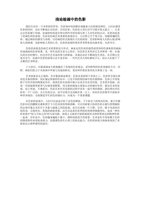浅论绘画中的色彩