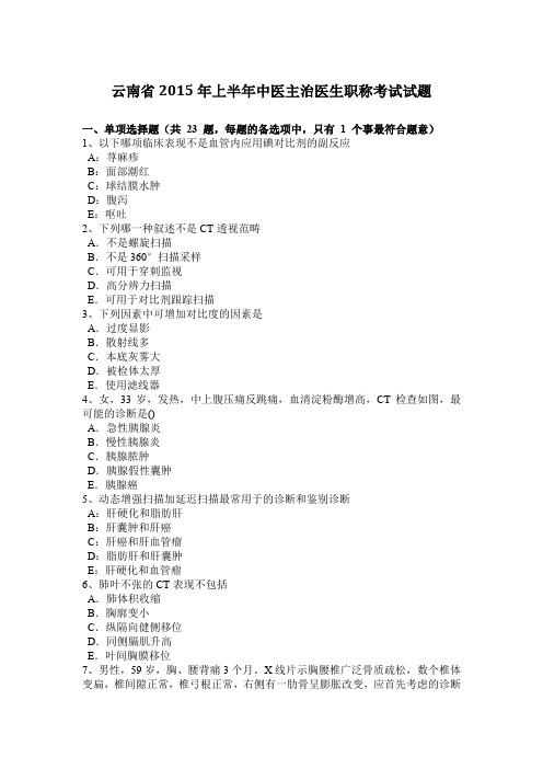 云南省2015年上半年中医主治医生职称考试试题