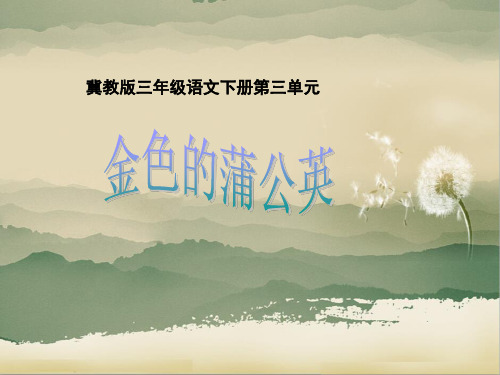 【推荐】 14 金色的蒲公英(课件1)