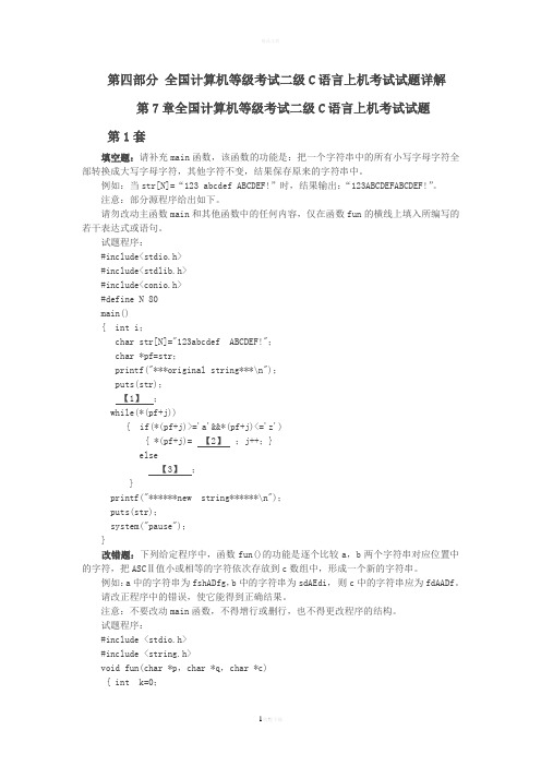 全国计算机等级考试二级C语言上机考试试题详解
