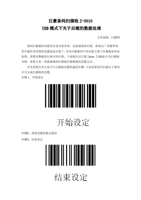 巨豪条码扫描枪Z-3010 USB模式下关于后缀的数据处理