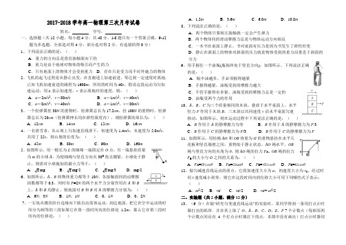 2017-2018学年高一物理第三次月考