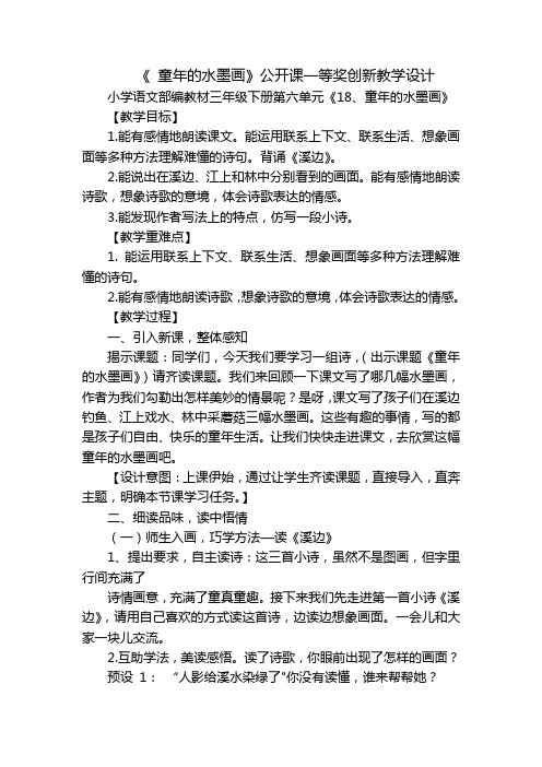 《 童年的水墨画》公开课一等奖创新教学设计