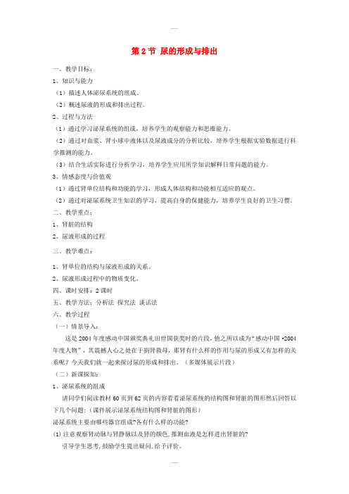 北师大版七年级生物下册第四单元第11章第2节尿的形成与排出教案(精品文档)
