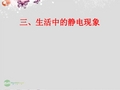 浙江省富阳市高二物理《生活中的静电现象》课件