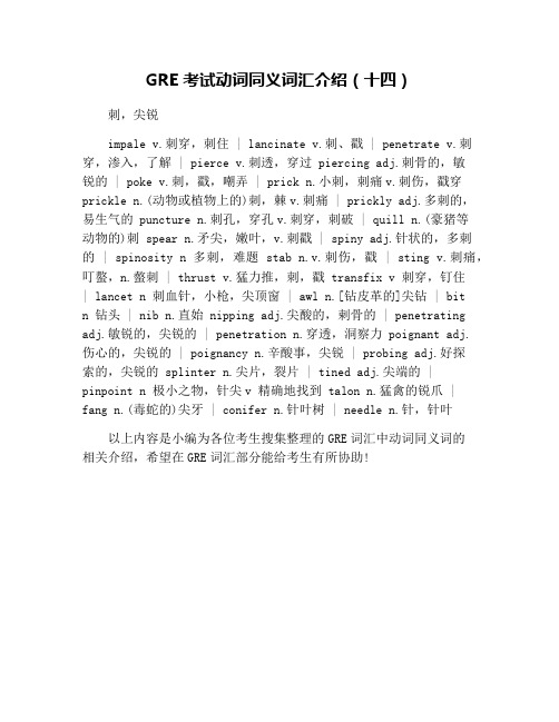 GRE考试动词同义词汇介绍(十四)