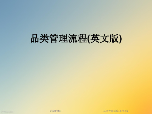 品类管理流程(英文版)