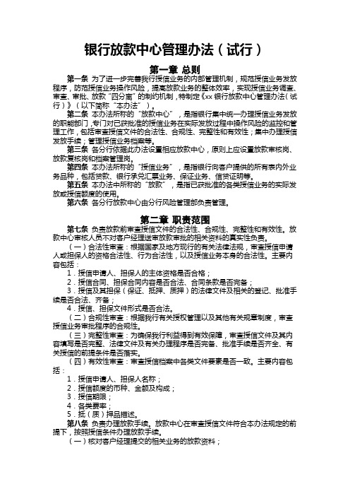 银行放款中心管理办法(试行)