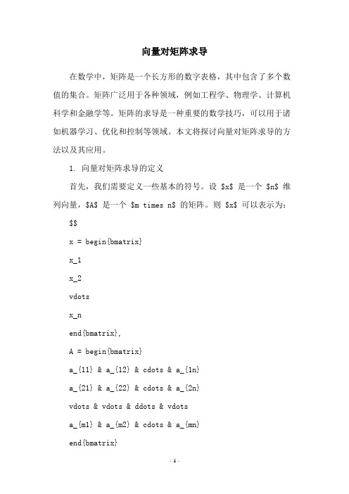 向量对矩阵求导