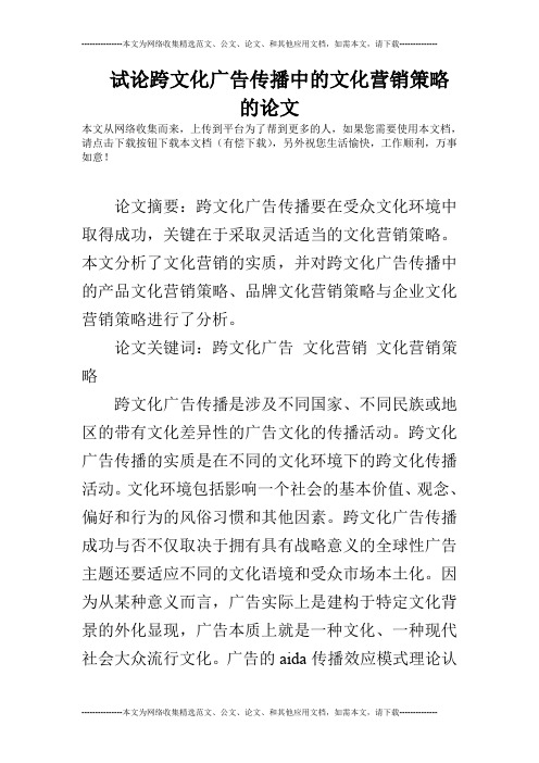 试论跨文化广告传播中的文化营销策略的论文