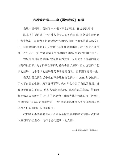 名著读后感——读《雪豹悲歌》有感